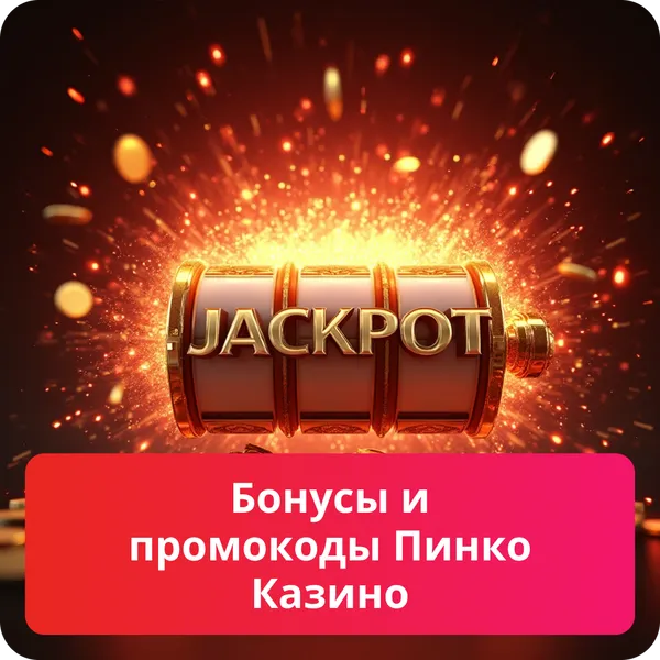 Бонусы и промокоды Пинко Казино